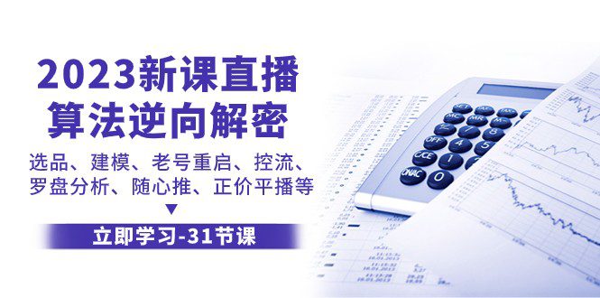 2023新课直播算法逆向解密，选品建模、老号重启、控流、罗盘分析、随心推正价平播等-七量思维