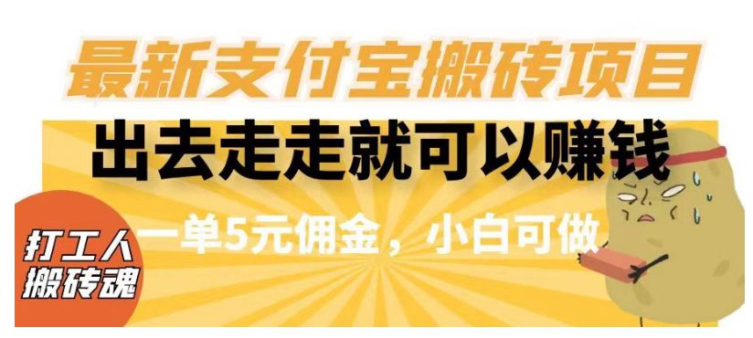 闲得无聊出去走走就可以赚钱，最新支付宝搬砖项目，一单5元佣金，小白可做【揭秘】-七量思维