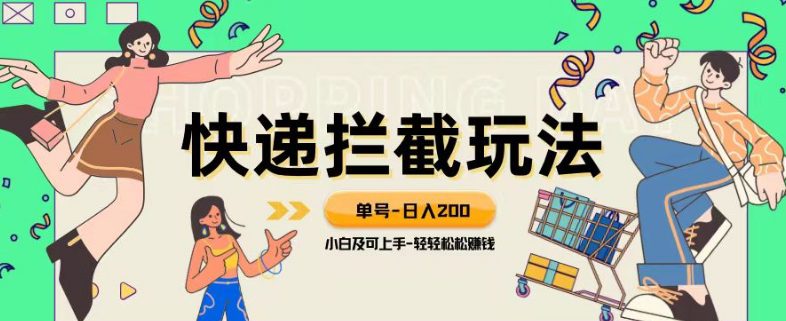 蓝海项目【快递拦截退款玩法】单号-日入200+小白轻松上手喂饭级教程【揭秘】-七量思维