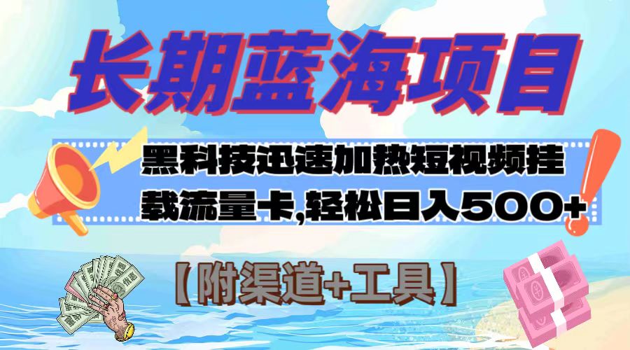 （7815期）长期蓝海项目，黑科技快速提高视频热度挂载流量卡 日入500+【附渠道+工具】-七量思维