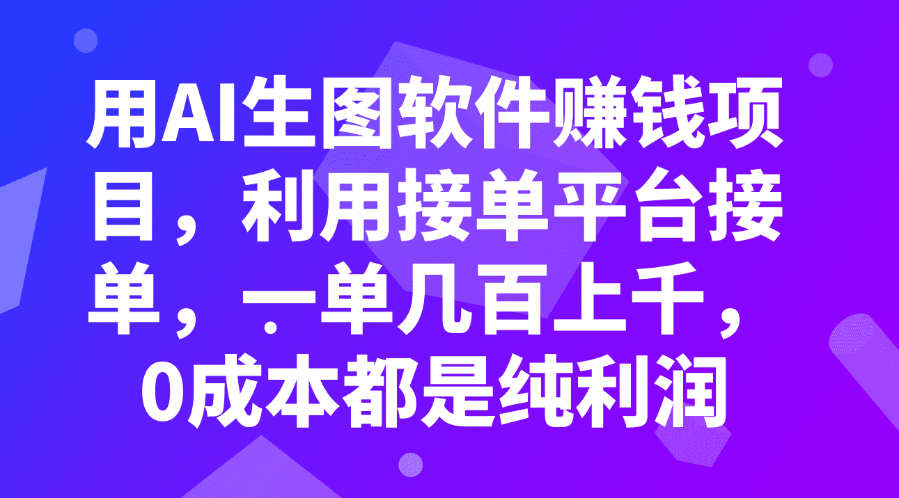 （7813期）用AI生图软件赚钱项目，利用接单平台接单，一单几百上千，0成本都是纯利润-七量思维