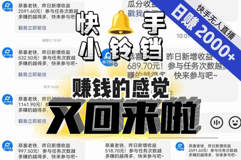 【无人直播】单号日入2000+，可矩阵、可放大，快手无人直播小铃铛，让狂赚的感觉又回来了！-七量思维