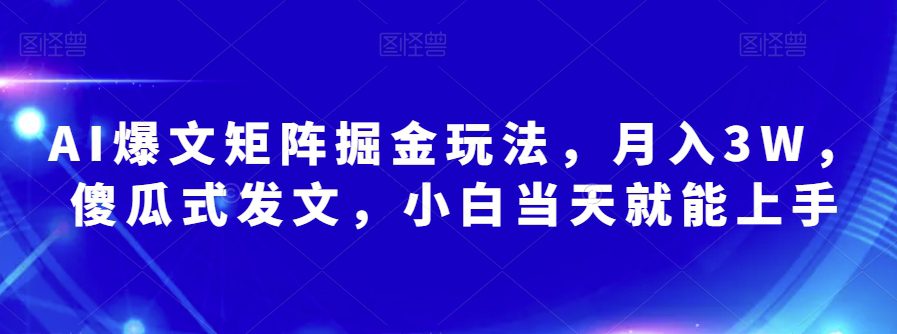 AI爆文矩阵掘金玩法，月入3W，傻瓜式发文，小白当天就能上手【揭秘】-七量思维