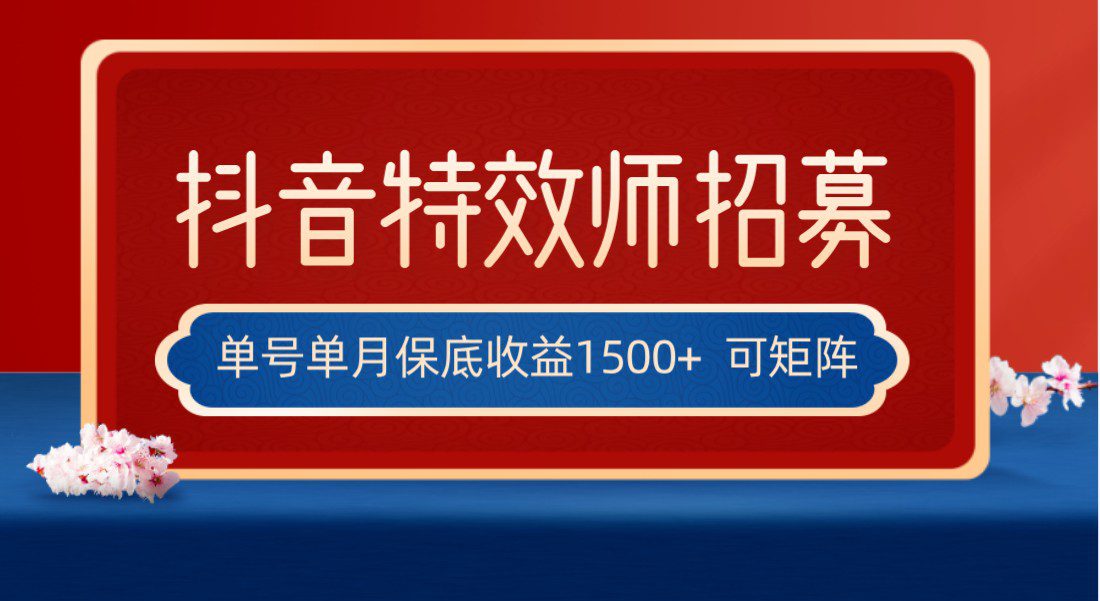 全网首发抖音特效师最新玩法，单号保底收益1500+，可多账号操作，每天操作十…-七量思维