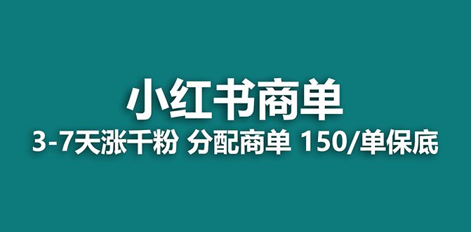 （7826期）【蓝海项目】2023最强蓝海项目，小红书商单项目，没有之一！-七量思维