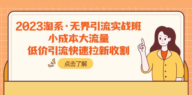 2023淘系·无界引流实战班：小成本大流量，低价引流快速拉新收割-七量思维