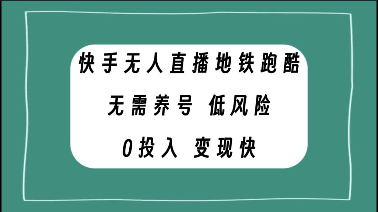 （7823期）快手无人直播地铁跑酷，无需养号，低投入零风险变现快-七量思维