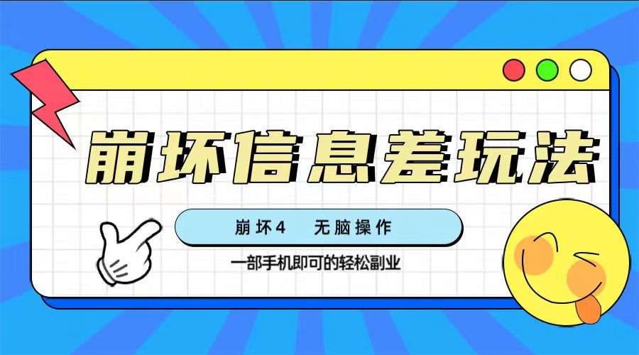 （7822期）崩坏4游戏信息差玩法，无脑操作，一部手机收益无上限（附渠道)-七量思维