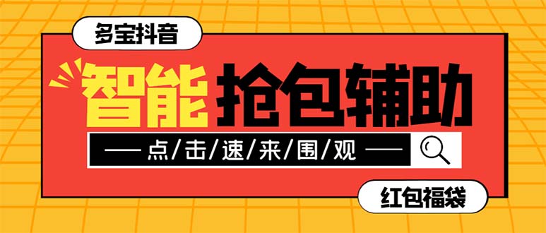 （7819期）外面收费1288多宝抖AI智能抖音抢红包福袋脚本，防风控单机一天10+【智能…-七量思维