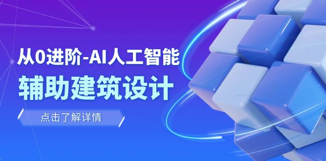 （7889期）从0进阶：AI·人工智能·辅助建筑设计/室内/景观/规划（22节课）-七量思维