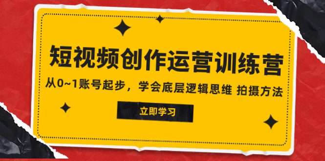 （7885期）2023短视频创作运营训练营，从0~1账号起步，学会底层逻辑思维 拍摄方法-七量思维