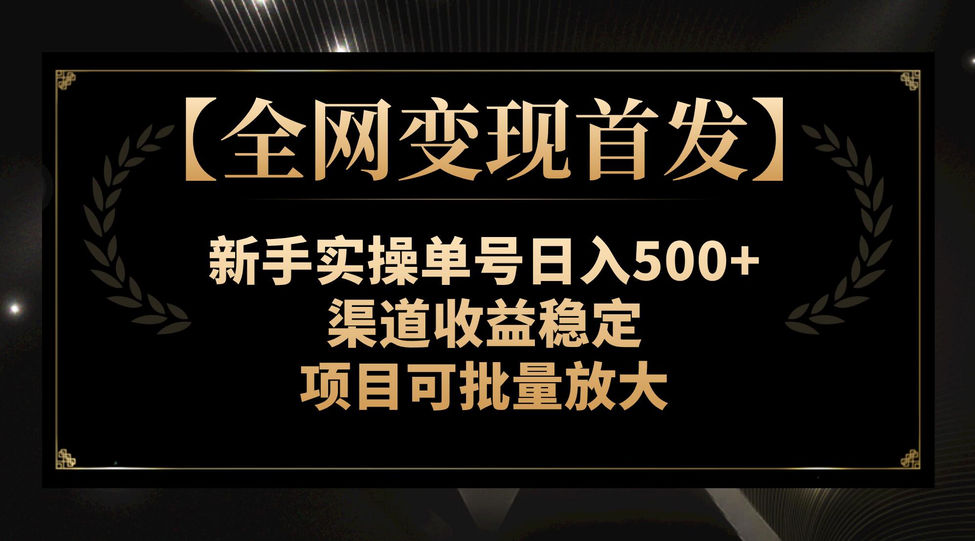 （7883期）【全网变现首发】新手实操单号日入500+，渠道收益稳定，项目可批量放大-七量思维