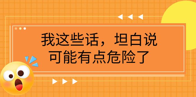 （7901期）某公众号付费文章《我这些话，坦白说，可能有点危险了》-七量思维