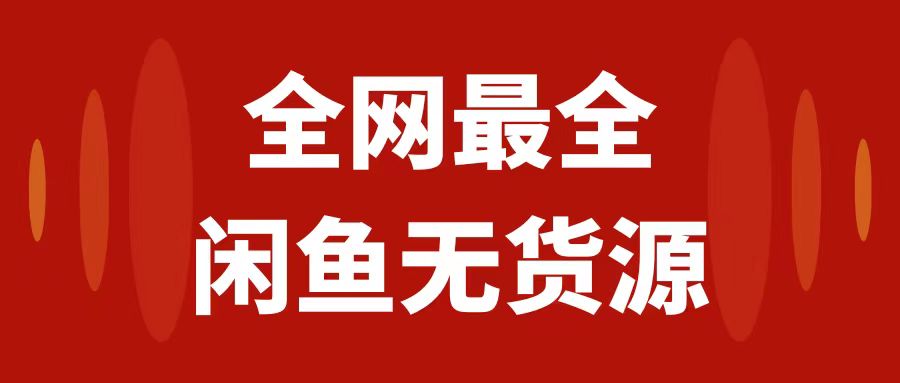 （7896期）月入3w+的闲鱼无货源保姆级教程2.0：新手小白从0-1开店盈利手把手干货教学-七量思维