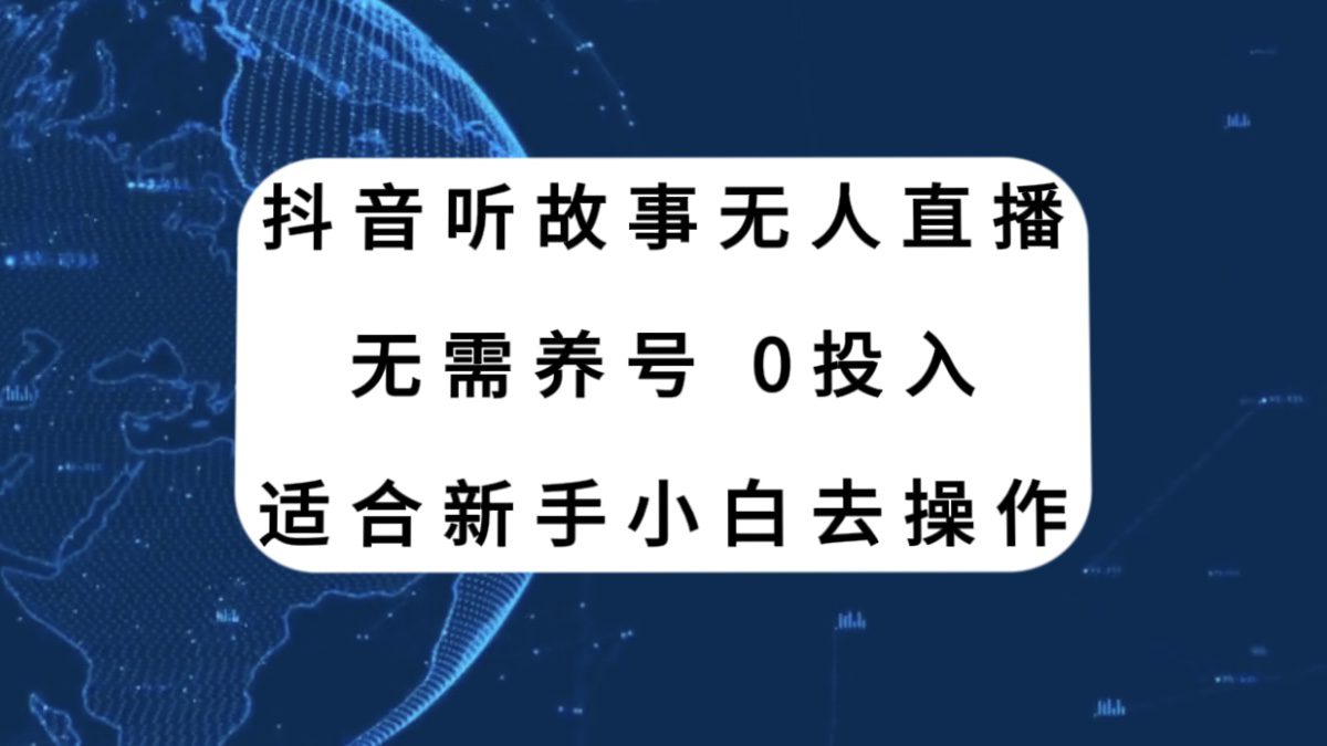 （7894期）抖音听故事无人直播新玩法，无需养号、适合新手小白去操作-七量思维