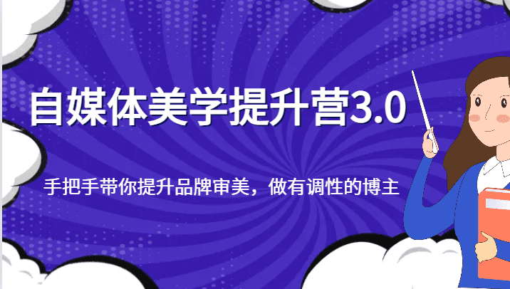 自媒体美学提升营3.0，手把手带你提升品牌审美，做有调性的博主-七量思维