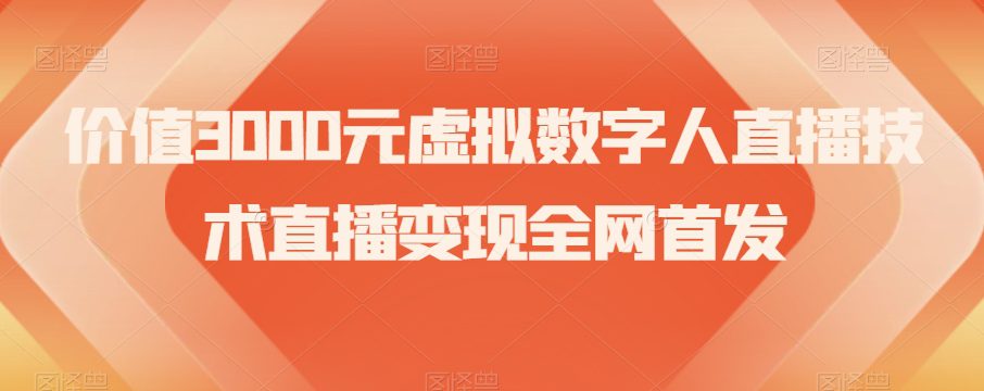 价值3000元虚拟数字人直播技术直播变现全网首发【揭秘】-七量思维