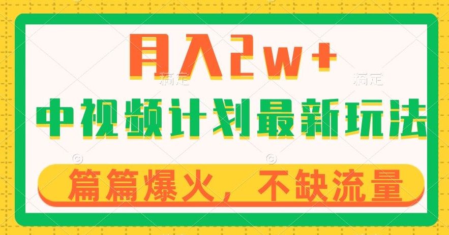 中视频计划全新玩法，月入2w+，收益稳定，几分钟一个作品，小白也可入局【揭秘】-七量思维