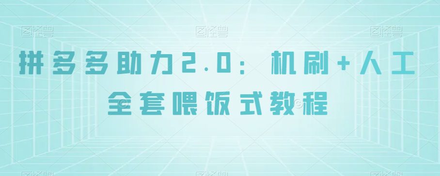 拼多多助力2.0：机刷+人工全套喂饭式教程【揭秘】-七量思维