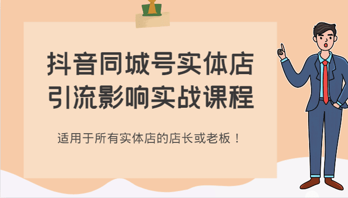 抖音同城号实体店引流影响实战课程，适用于所有实体店的店长或老板！-七量思维