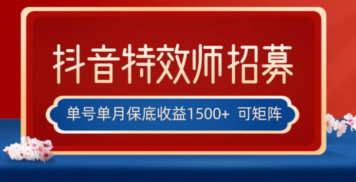 全网首发抖音特效师最新玩法，单号保底收益1500+，可多账号操作，每天操作十分钟【揭秘】-七量思维