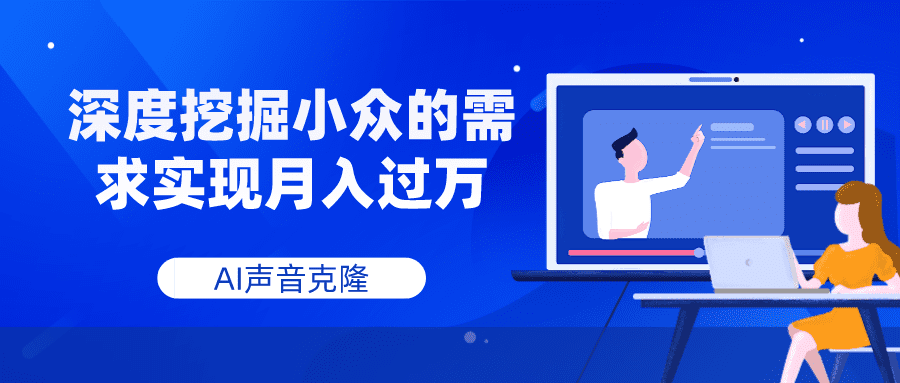 （7831期）AI声音克隆，深度挖掘小众的需求实现月入过万-七量思维