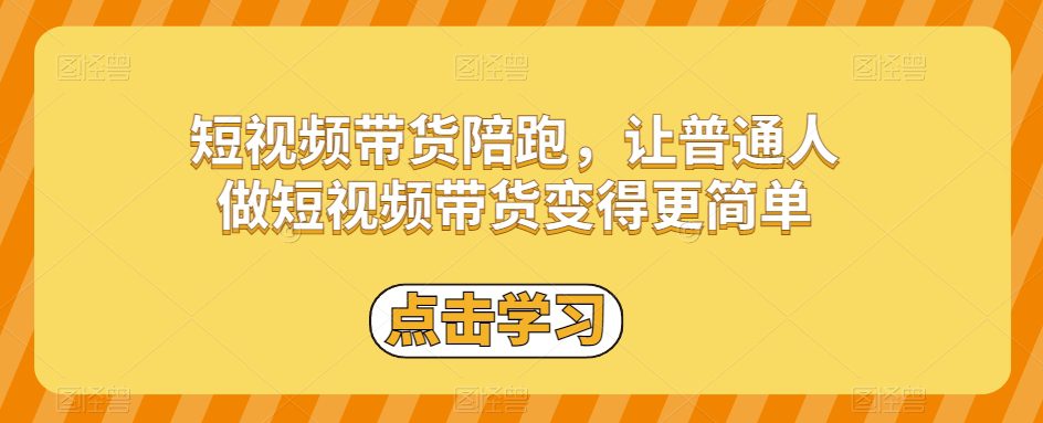 短视频带货陪跑，让普通人做短视频带货变得更简单-七量思维