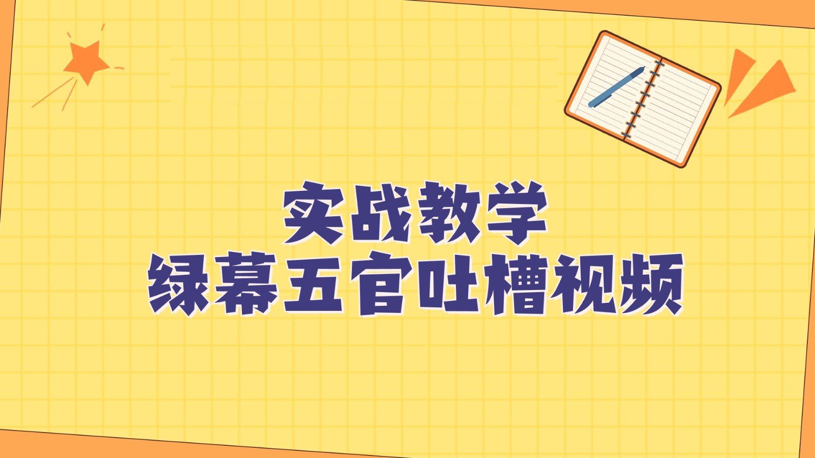 绿幕五官第一人称吐槽搞笑视频制作方法，简单快速，视频易爆！-七量思维