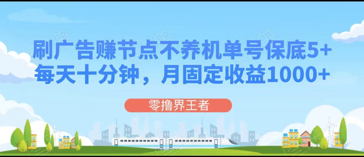 刷广告赚节点，每天十分钟单号保底5+，可多号批量操作，月固定收益1000+-七量思维