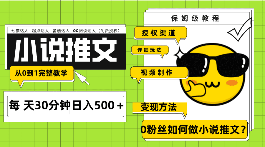 （7912期）Ai小说推文每天20分钟日入500＋授权渠道 引流变现 从0到1完整教学（7节课）-七量思维