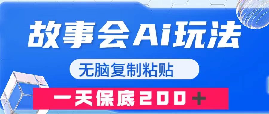 （7910期）故事会AI玩法，无脑复制粘贴，一天收入200＋-七量思维