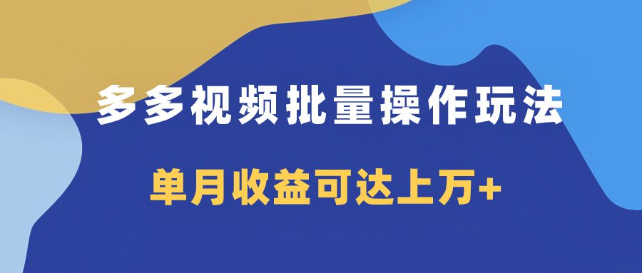 （7908期）多多视频带货项目批量操作玩法，仅复制搬运即可，单月收益可达上万+-七量思维