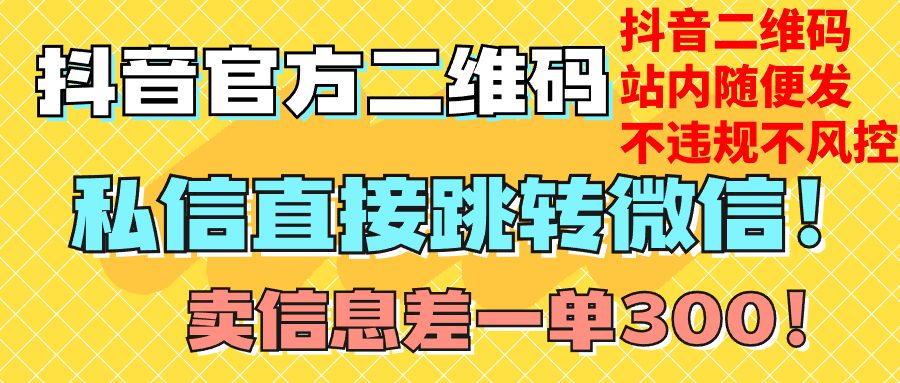 （7907期）价值3000的技术！抖音二维码直跳微信！站内无限发不违规！-七量思维