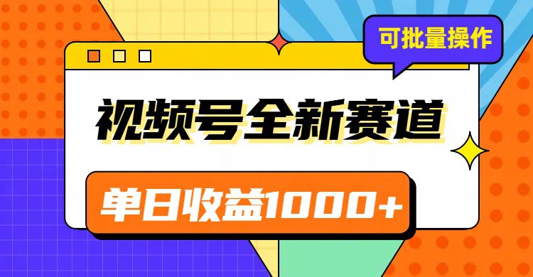 视频号最新冷门赛道，轻松日入1000+，制作简单，可多账号操作-七量思维