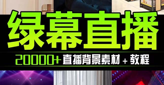 （7878期）抖音直播间绿幕虚拟素材，包含绿幕直播教程、PSD源文件，静态和动态素材…-七量思维