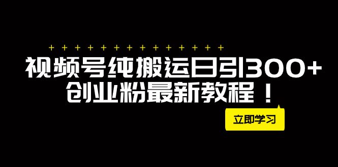 （7833期）外面卖2580视频号纯搬运日引300+创业粉最新教程！-七量思维