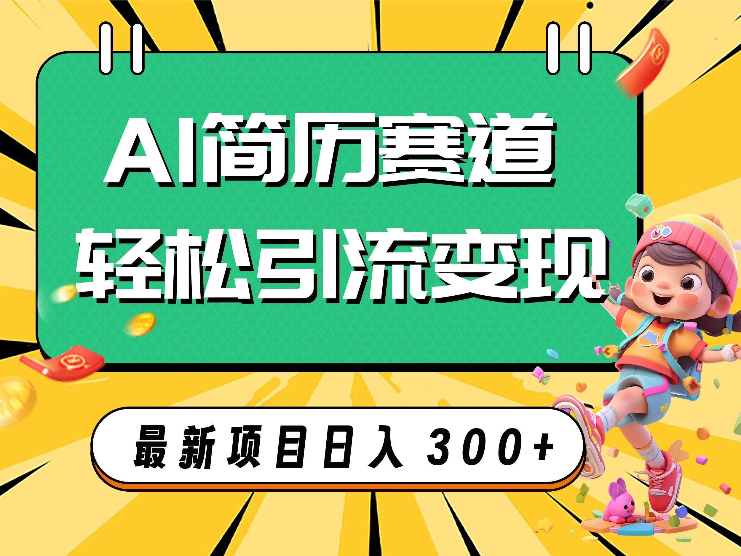 （7832期）AI赛道AI简历轻松引流变现，轻松日入300+-七量思维