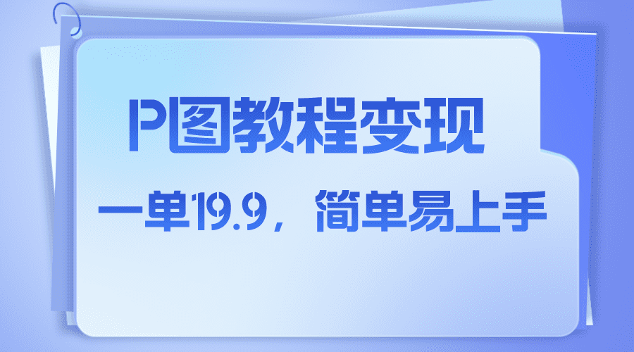 （7922期）小红书虚拟赛道，p图教程售卖，人物消失术，一单19.9，简单易上手-七量思维