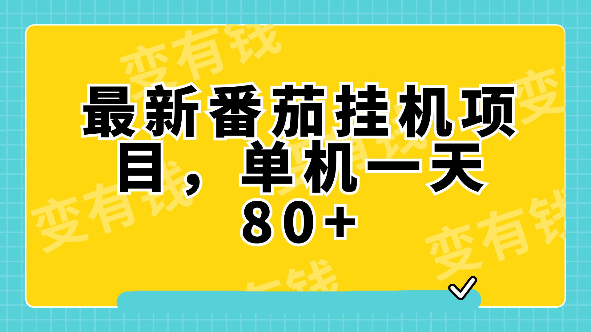 （7918期）最新番茄小说挂机，单机一天80+可批量操作!-七量思维