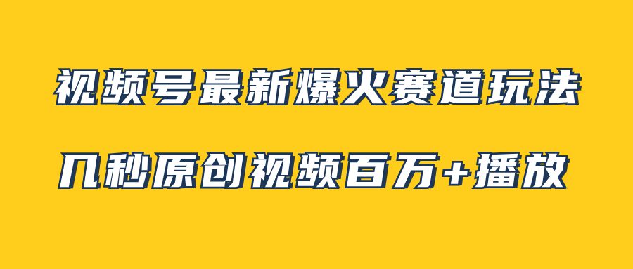 （7917期）视频号最新爆火赛道玩法，几秒视频可达百万播放，小白即可操作（附素材）-七量思维