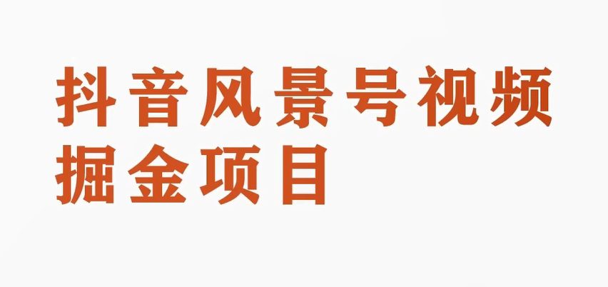 黄岛主副业拆解：抖音风景号视频变现副业项目，一条龙玩法分享给你-七量思维