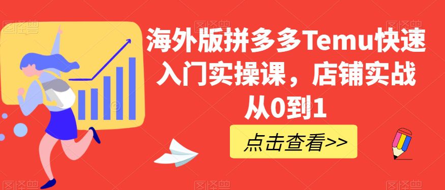 海外版拼多多Temu快速入门实操课，店铺实战从0到1-七量思维