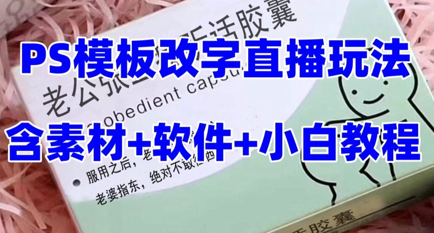 最新直播【老公听话药盒】礼物收割机抖音模板定制类直播玩法，PS模板改字直播玩法-七量思维