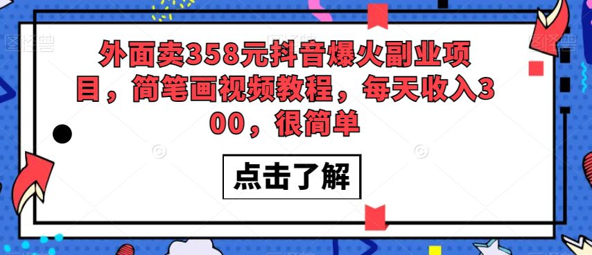 外面卖358元抖音爆火副业项目，简笔画视频教程，每天收入300，很简单-七量思维