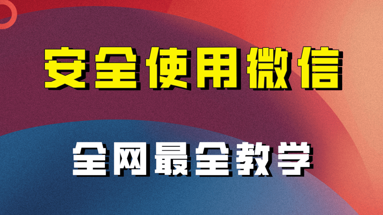 （7932期）全网最全最细微信养号教程！！-七量思维