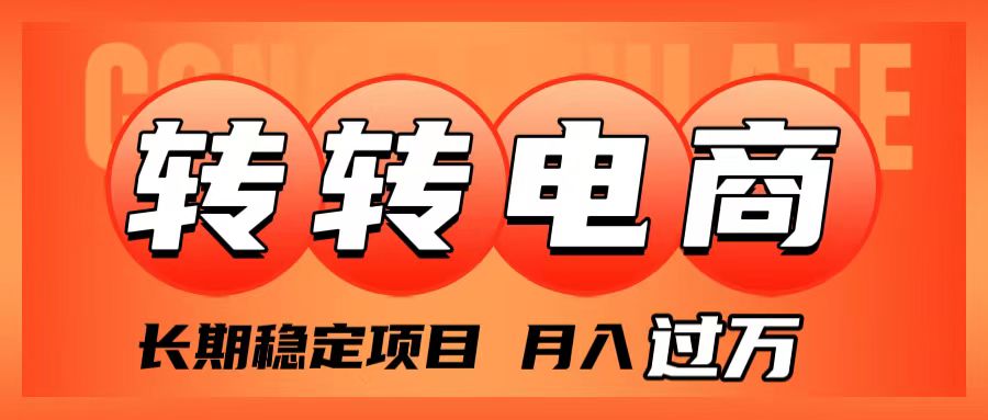 （7931期）外面收费1980的转转电商，长期稳定项目，月入过万-七量思维