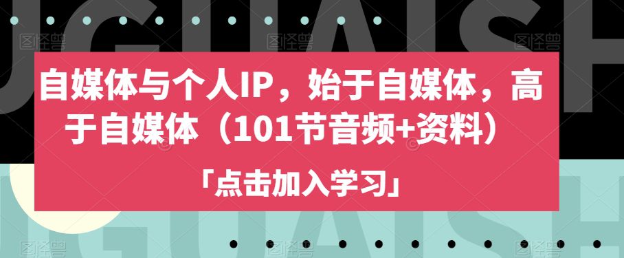 自媒体与个人IP，始于自媒体，高于自媒体（101节音频+资料）-七量思维