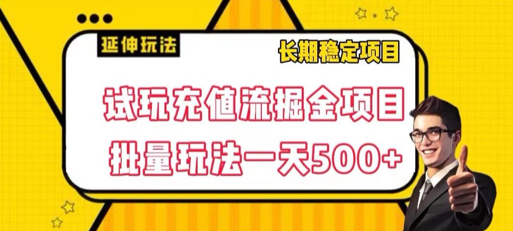 试玩充值流掘金项目，批量矩阵玩法一天500+【揭秘】-七量思维