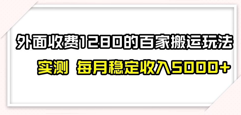 百家号搬运新玩法，实测不封号不禁言，日入300+【揭秘】-七量思维