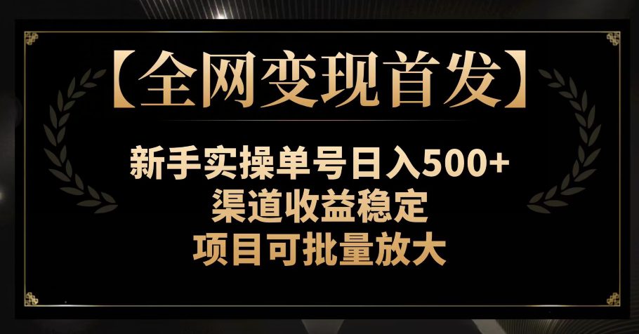 【全网变现首发】新手实操单号日入500+，渠道收益稳定，项目可批量放大【揭秘】-七量思维